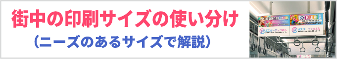 街中の印刷サイズの使い分け