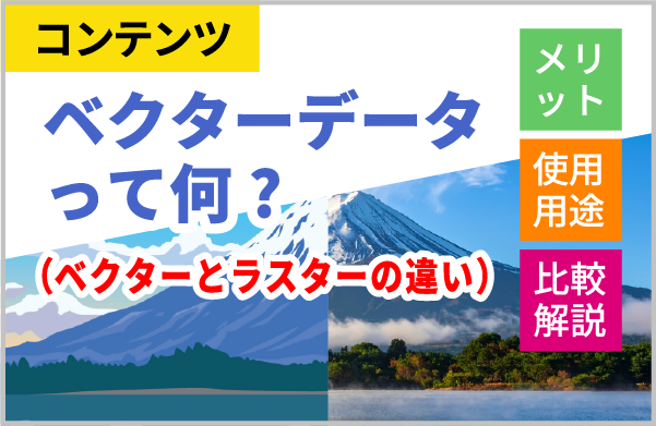 ベクターデータ